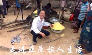 走進亞庫族人生（shēng）活